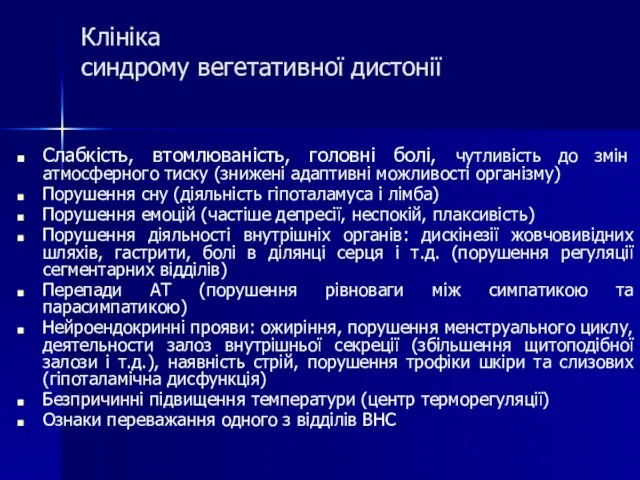 Клініка синдрому вегетативної дистонії Слабкість, втомлюваність, головні болі, чутливість до змін