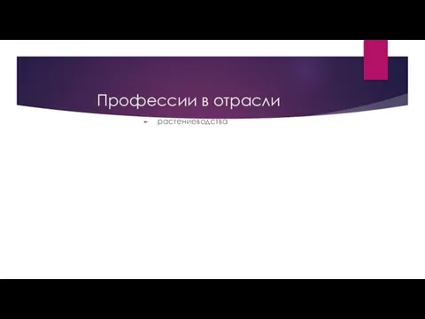 Профессии в отрасли растениеводства