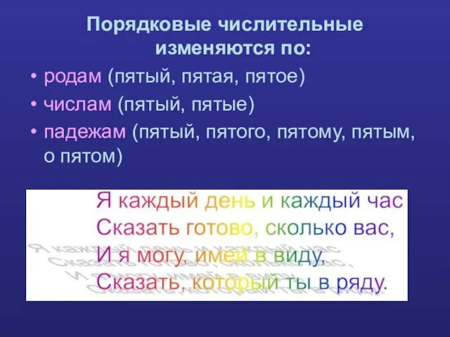 Порядковые числительные изменяются по: родам (пятый, пятая, пятое) числам (пятый, пятые)