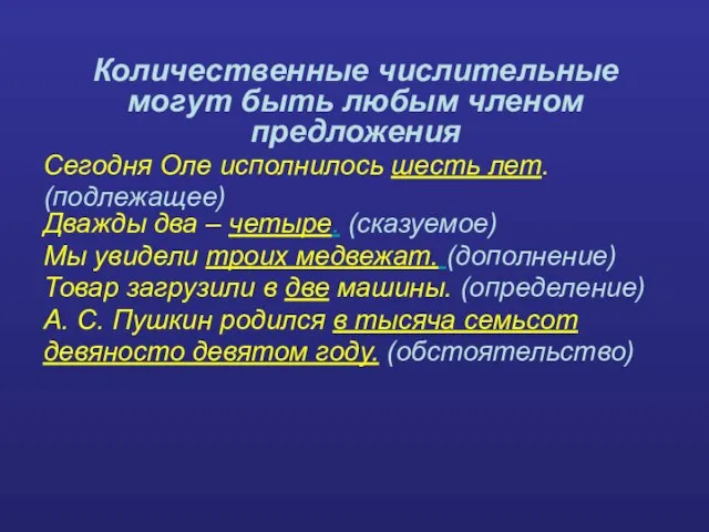 Количественные числительные могут быть любым членом предложения Сегодня Оле исполнилось шесть