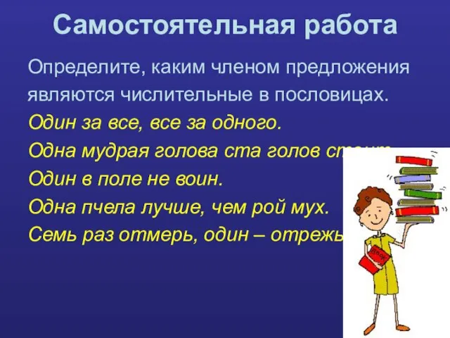 Самостоятельная работа Определите, каким членом предложения являются числительные в пословицах. Один