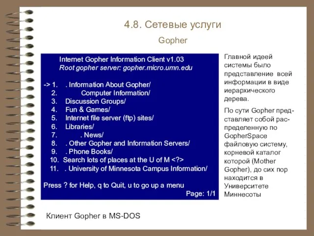 4.8. Сетевые услуги Gopher Internet Gopher Information Client v1.03 Root gopher