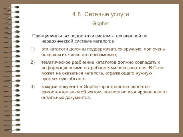 4.8. Сетевые услуги Gopher Принципиальные недостатки системы, основанной на иерархической системе