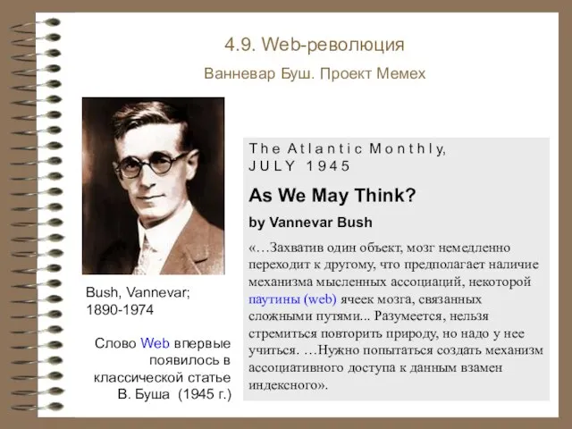 4.9. Web-революция Ванневар Буш. Проект Мемех Bush, Vannevar; 1890-1974 T h