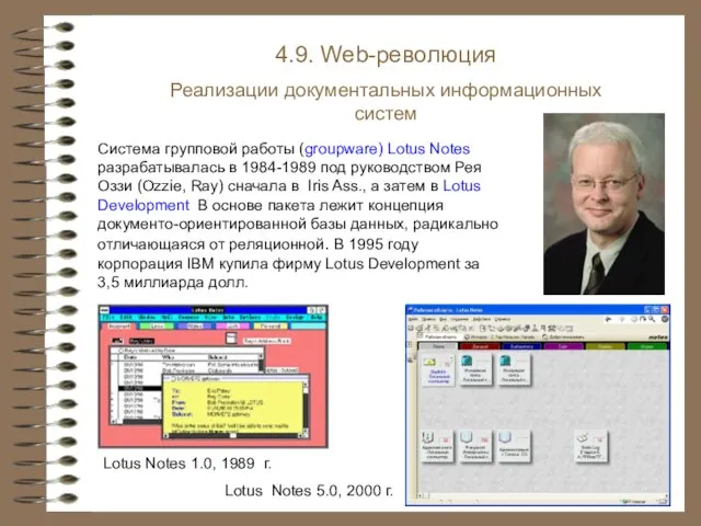 4.9. Web-революция Реализации документальных информационных систем Lotus Notes 1.0, 1989 г.