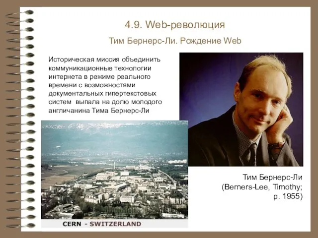 4.9. Web-революция Тим Бернерс-Ли. Рождение Web Тим Бернерс-Ли (Berners-Lee, Timothy; р.