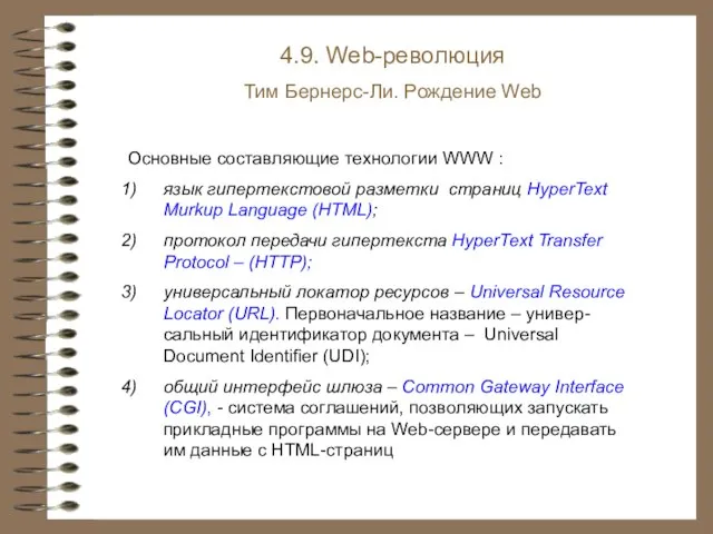 4.9. Web-революция Тим Бернерс-Ли. Рождение Web Основные составляющие технологии WWW :