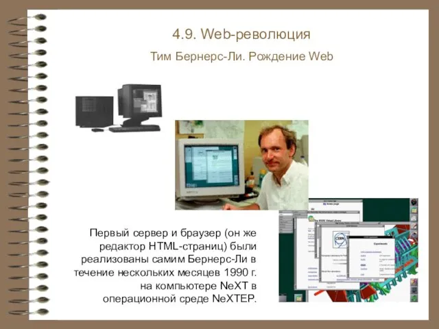 4.9. Web-революция Тим Бернерс-Ли. Рождение Web Первый сервер и браузер (он