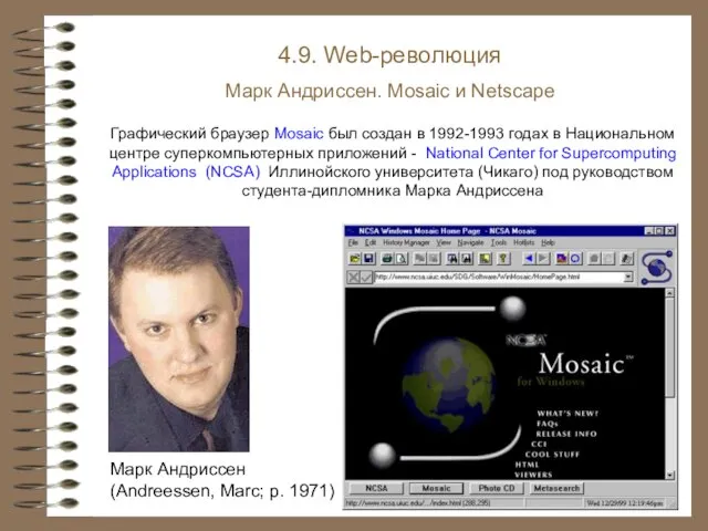 4.9. Web-революция Марк Андриссен. Mosaic и Netscape Марк Андриссен (Andreessen, Marc;