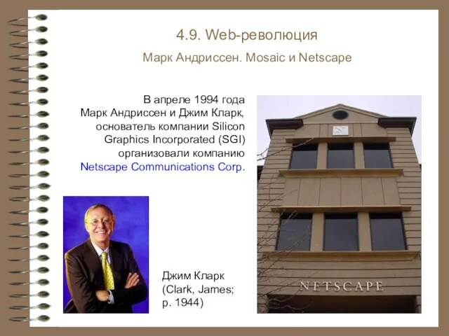 4.9. Web-революция Марк Андриссен. Mosaic и Netscape В апреле 1994 года