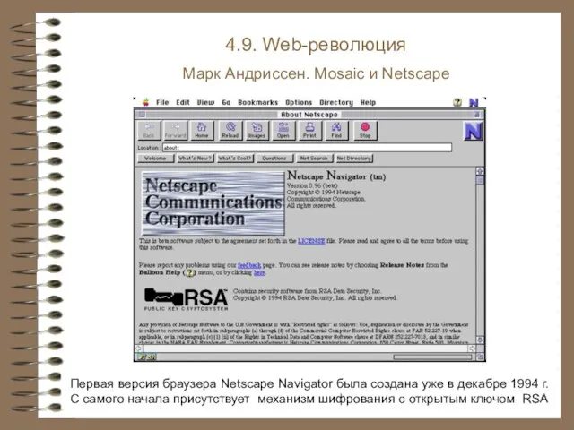4.9. Web-революция Марк Андриссен. Mosaic и Netscape Первая версия браузера Netscape