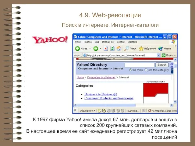 4.9. Web-революция Поиск в интернете. Интернет-каталоги К 1997 фирма Yahoo! имела