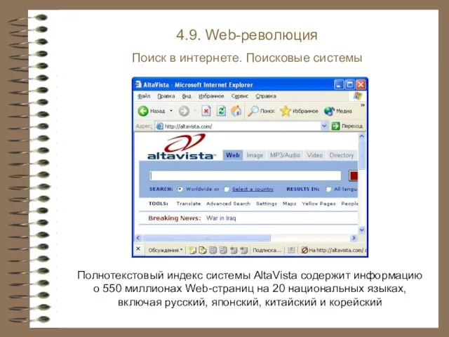 Полнотекстовый индекс системы AltaVista содержит информацию о 550 миллионах Web-страниц на