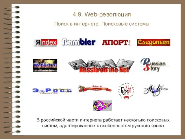 В российской части интернета работает несколько поисковых систем, адаптированных к особенностям