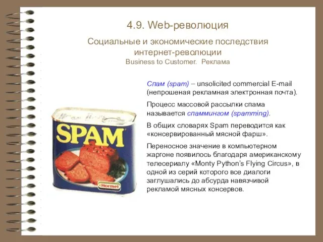 Спам (spam) – unsolicited commercial E-mail (непрошеная рекламная электронная почта). Процесс