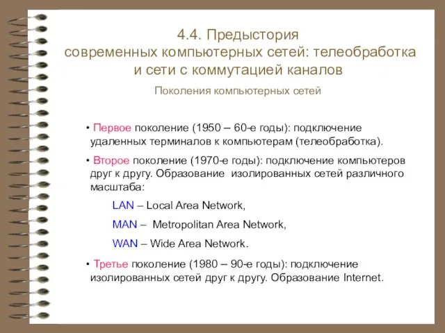 4.4. Предыстория современных компьютерных сетей: телеобработка и сети с коммутацией каналов