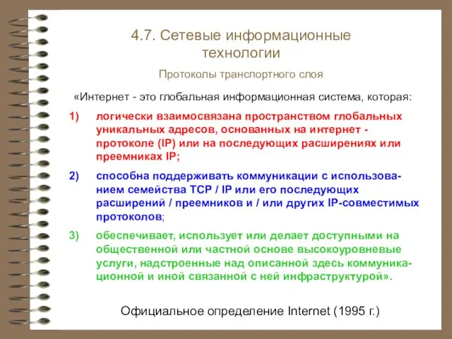 4.7. Сетевые информационные технологии Протоколы транспортного слоя Официальное определение Internet (1995