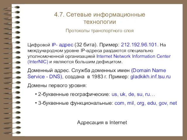 4.7. Сетевые информационные технологии Протоколы транспортного слоя Адресация в Internet Цифровой