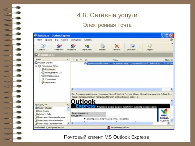 4.8. Сетевые услуги Электронная почта Почтовый клиент MS Outlook Express