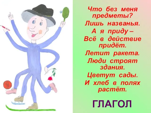 Что без меня предметы? Лишь названья. А я приду – Всё