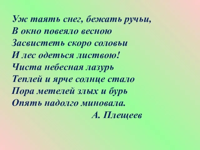 Уж таять снег, бежать ручьи, В окно повеяло весною Засвистеть скоро