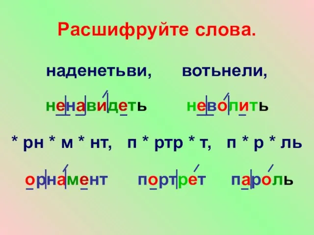 Расшифруйте слова. наденетьви, вотьнели, ненавидеть неволить * рн * м *