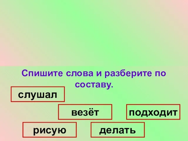 Спишите, раскрывая скобки. (Не)клади волку пальца (в)рот. (Не)спрося броду (не)суйся (в)воду.