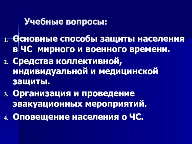 Учебные вопросы: Основные способы защиты населения в ЧС мирного и военного