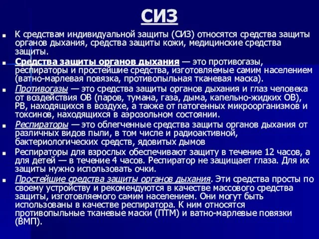 СИЗ К средствам индивидуальной защиты (СИЗ) относятся средства защиты органов дыхания,