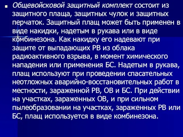 Общевойсковой защитный комплект состоит из защитного плаща, защитных чулок и защитных