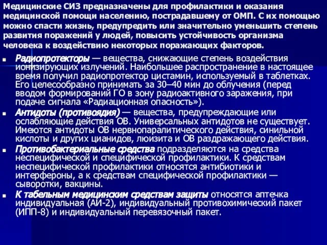 Медицинские СИЗ предназначены для профилактики и оказания медицинской помощи населению, пострадавшему