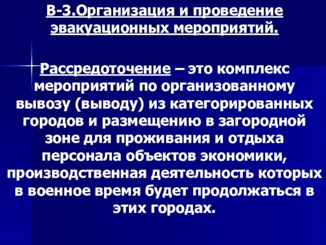 В-3.Организация и проведение эвакуационных мероприятий. Рассредоточение – это комплекс мероприятий по