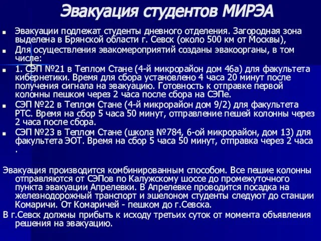 Эвакуация студентов МИРЭА Эвакуации подлежат студенты дневного отделения. Загородная зона выделена