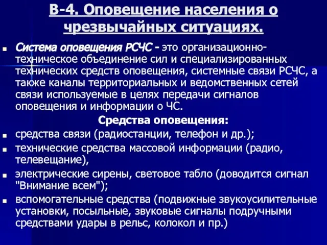 В-4. Оповещение населения о чрезвычайных ситуациях. Система оповещения РСЧС - это