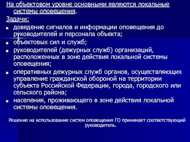 На объектовом уровне основными являются локальные системы оповещения. Задачи: доведение сигналов