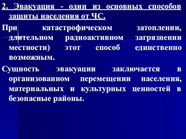 2. Эвакуация - один из основных способов защиты населения от ЧС.