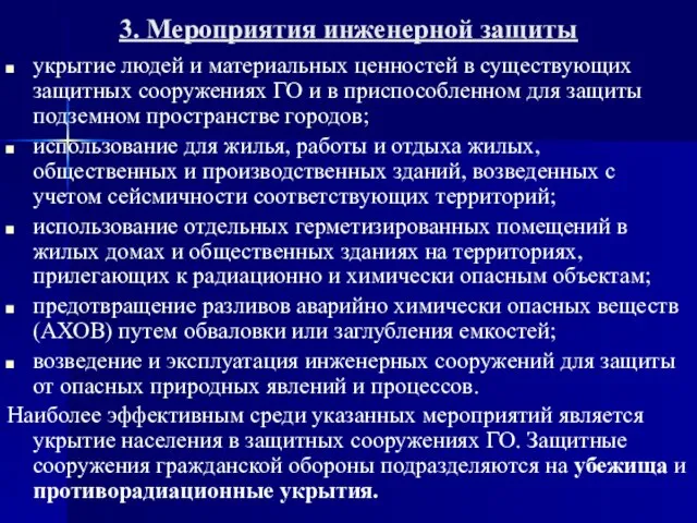 3. Мероприятия инженерной защиты укрытие людей и материальных ценностей в существующих