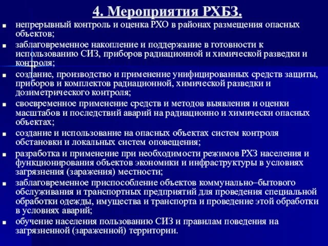 4. Мероприятия РХБЗ. непрерывный контроль и оценка РХО в районах размещения