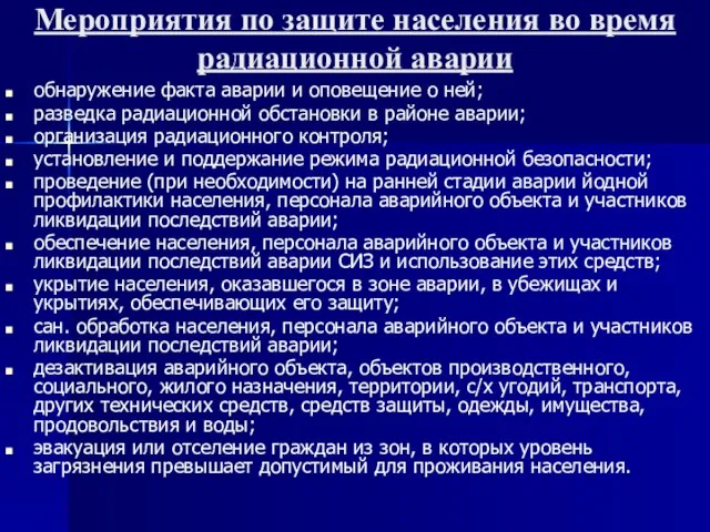 Мероприятия по защите населения во время радиационной аварии обнаружение факта аварии