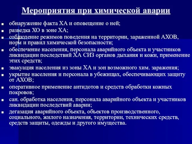 Мероприятия при химической аварии обнаружение факта ХА и оповещение о ней;