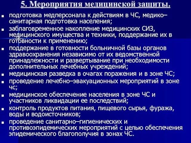 5. Мероприятия медицинской защиты. подготовка медперсонала к действиям в ЧС, медико–санитарная