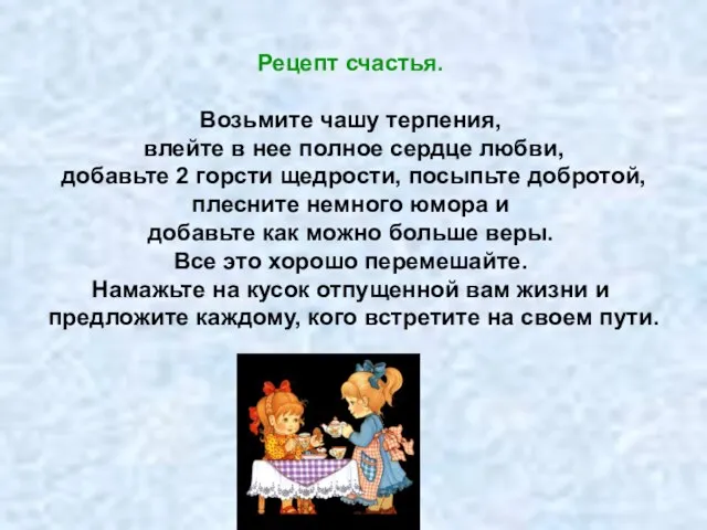 Рецепт счастья. Возьмите чашу терпения, влейте в нее полное сердце любви,