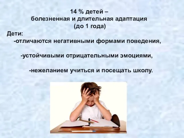 14 % детей – болезненная и длительная адаптация (до 1 года)