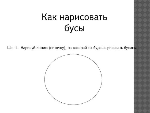 Как нарисовать бусы Шаг 1. Нарисуй линию (ниточку), на которой ты будешь рисовать бусины