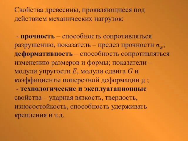 Свойства древесины, проявляющиеся под действием механических нагрузок: - прочность – способность