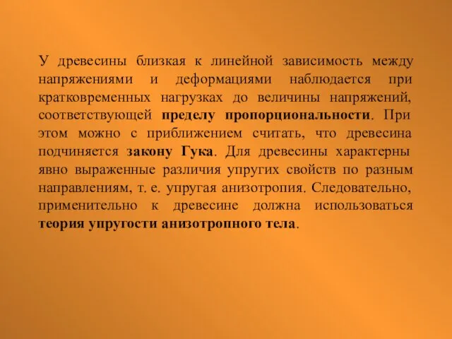 У древесины близкая к линейной зависимость между напряжениями и деформациями наблюдается