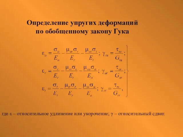 Определение упругих деформаций по обобщенному закону Гука где ε – относительное