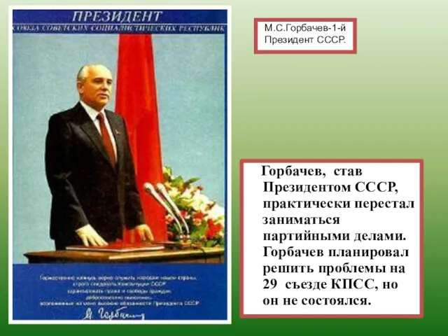 Горбачев, став Президентом СССР, практически перестал заниматься партийными делами. Горбачев планировал