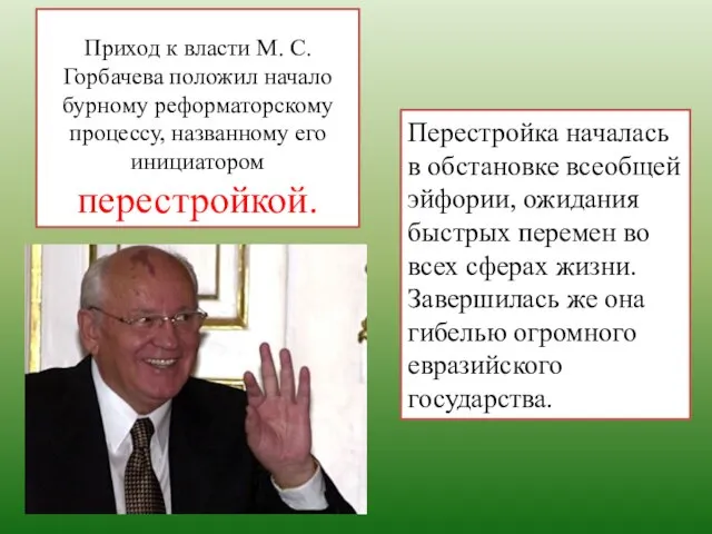 Приход к власти М. С. Горбачева положил начало бурному реформаторскому процессу,