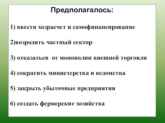 Предполагалось: 1) ввести хозрасчет и самофинансирование 2)возродить частный сектор 3) отказаться